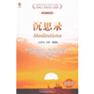 【正版书】 沉思录 (西罗马)奥勒留 著,(英)斯塔尼福思英 译,袁蔚汉 译 中国对外翻译出版公司