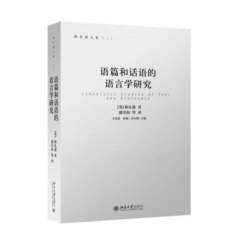 【正版书】 语篇和话语的语言学研究 (英)韩礼德 著,潘章仙 等译 北京大学出版社