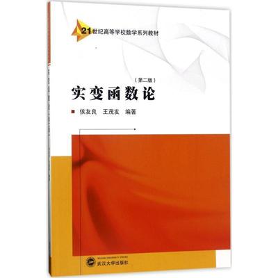 【正版书】 实变函数论 侯友良,王茂发 著 武汉大学出版社
