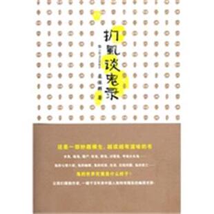 【正版】扪虱谈鬼录 栾保群