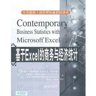 商务与经济统计 基于Excel 托马斯·A.威廉姆斯 正版