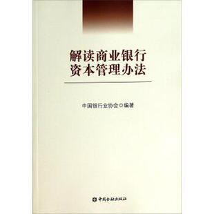 【正版书】 解读商业银行资本管理办法 中国银行业协会 编 中国金融出版社