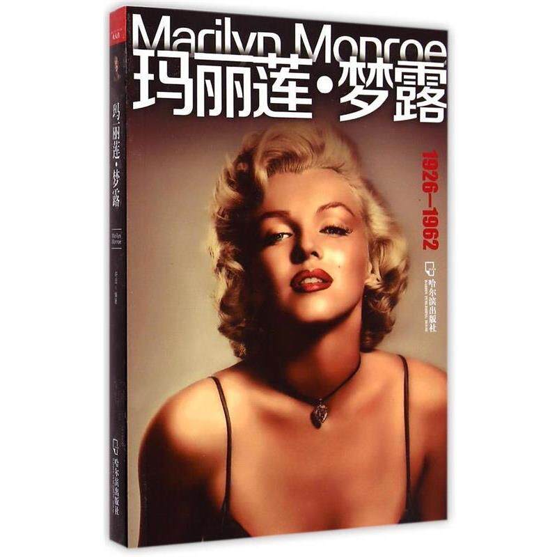 【正版书】 玛丽莲·梦露 符蕊 著 哈尔滨出版社