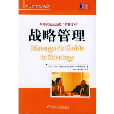 【正版书】 战略管理—基层管理能力培训 （美）法米萨诺（Formisano,R.A.） 著,郑明 等译 机械工业出版社