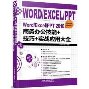 【正版】Word Excel PPT 2016商务办公技能技巧实战应 一线文化