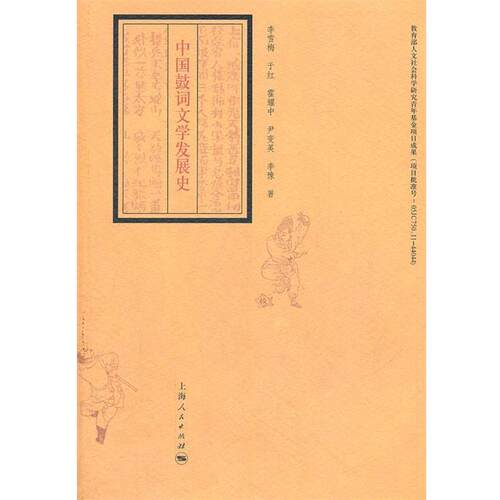 【正版书】 中国鼓词文学发展史 李雪梅　等著 上海人民出版社