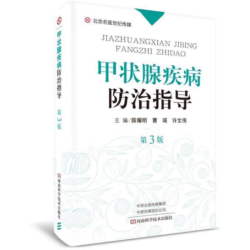 【正版】甲状腺防治实用指导-名医世纪传媒 薛耀明；曹瑛；许文伟,书籍/杂志/报纸,自由组合套装,淘宝优惠券,粉丝福利购,淘宝优惠卷