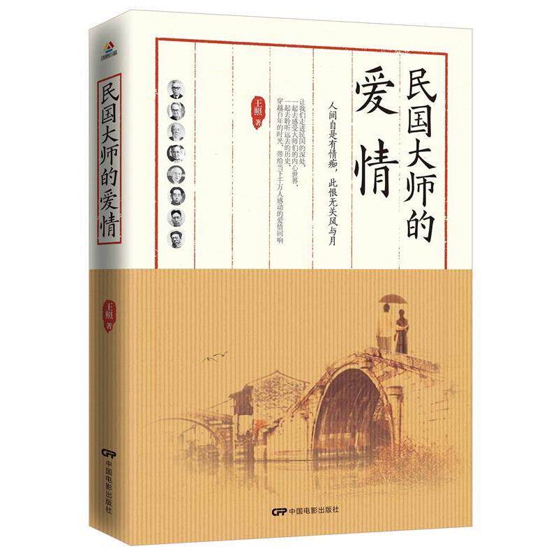 【正版书】 民国大师的爱情 王照 中国电影出版社