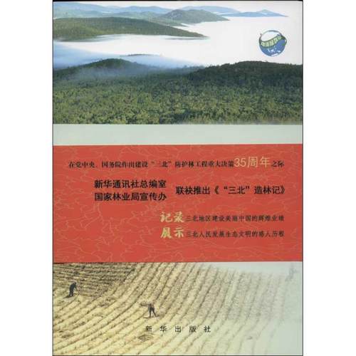 【正版】三北造林记 张百新