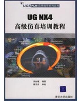 【正版】UG NX4高级仿真培训教程洪如瑾清华大学出版社