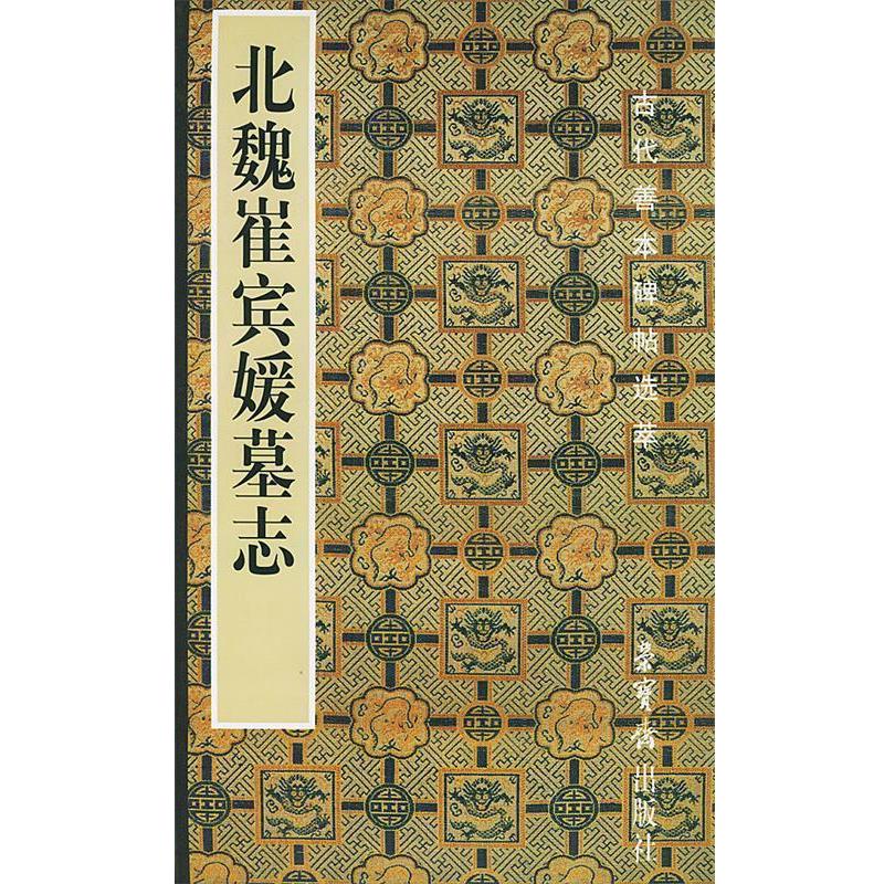 【正版】北魏《崔宾媛墓志》 刘恒