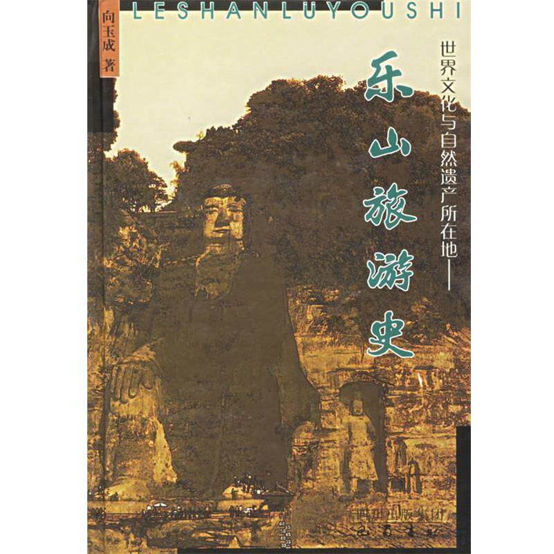 【正版书】 乐山旅游史 向玉成 著 巴蜀书社