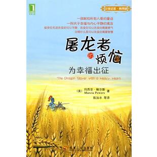 【正版书】 屠龙者的烦恼:为幸福出征 (美)玛西娅·鲍尔斯　著 机械工业出版社