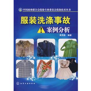 【正版书】 服装洗涤事故案例分析 吴京淼 编著 化学工业出版社