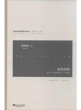 【正版】世界名家经典短篇小说丛书 蓝色房间 [法]梅里美（Mer