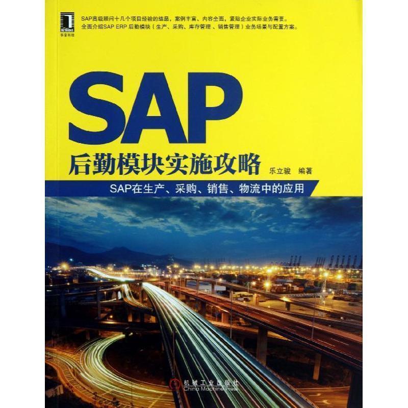【正版】SAP后勤模块实施攻略 SAP在生产采购销售物流中的应用 乐立骏