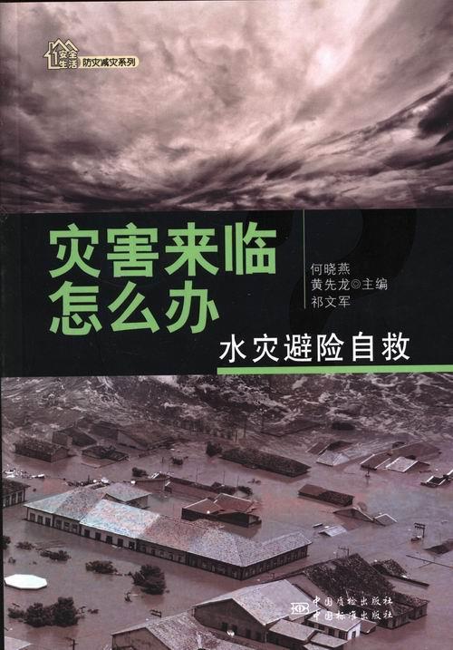 【正版】防灾减灾系列-灾害来临怎么办-水灾避险自救何晓燕、黄先龙、祁文