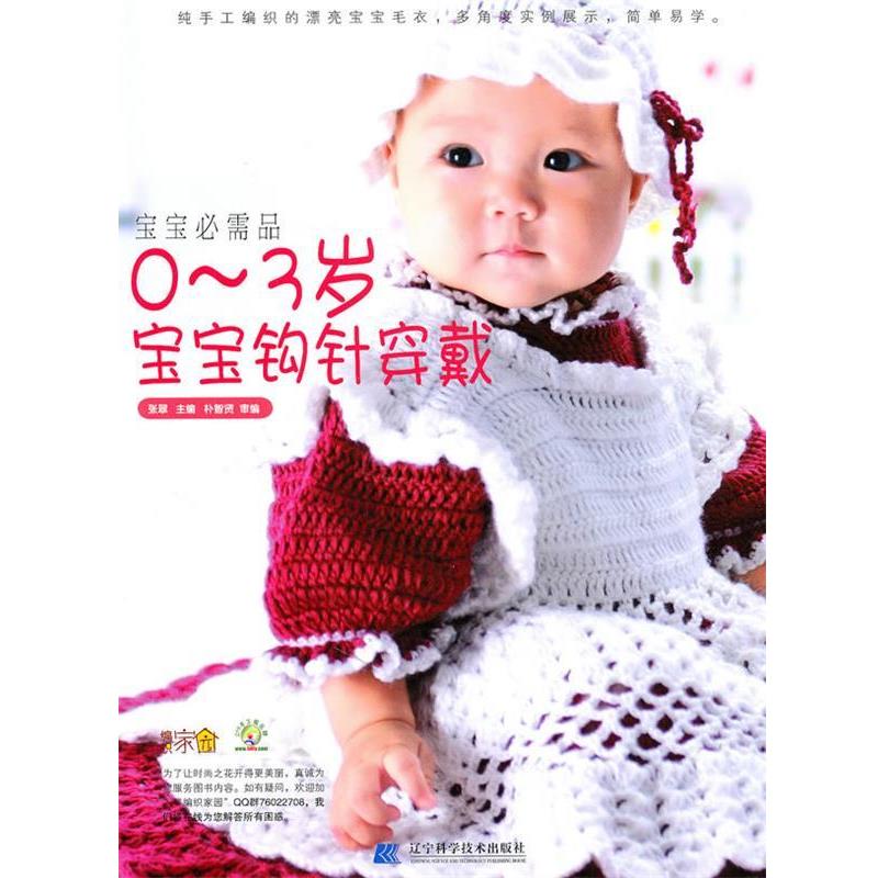 【正版书】 宝宝必需品:0-3岁宝宝钩针穿戴 张翠 辽宁科学技术出图片