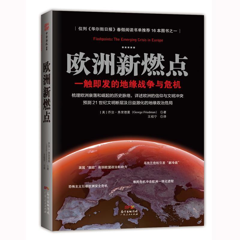 【正版】欧洲新燃点 一触即发的地缘战争与危机 [美]乔治·弗里德曼