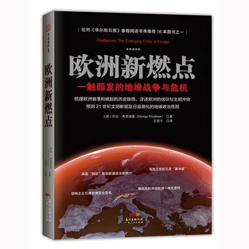 【正版】欧洲新燃点 一触即发的地缘战争与危机 [美]乔治·弗里德曼