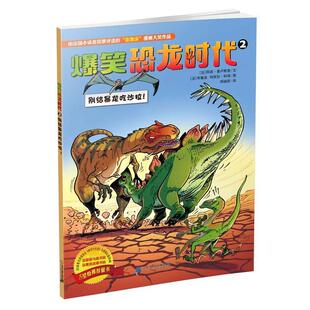 【正版书】 爆笑恐龙时代 2 别给暴龙吃沙拉 阿诺普卢默里文 布鲁兹 玛依拉科颂图 二十一世纪出版社