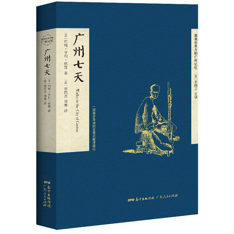 【正版书】 广州七天:一部漫步羊城的全景式晚清游记 格雷先生 广东人民出版社