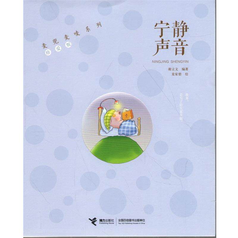 【正版书】 麦兜麦唛系列·珍爱版:宁静声音 谢立文 著 接力出版出版社