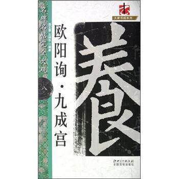 【正版书】 大家书院系列·名碑名帖大观:欧阳询九成宫 聂文豪,文师华 著 江西美术出版社