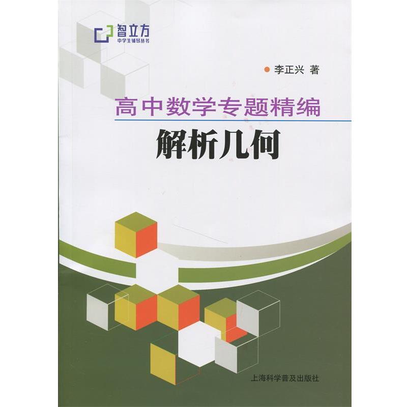 【正版】智立方中学生辅导丛书 高中数学专题精编 解析几何 李正兴