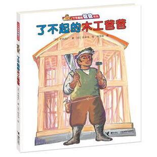 木工爸爸 了不起 平田昌广 正版