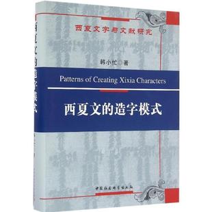 【正版】西夏文的造字模式 韩小忙