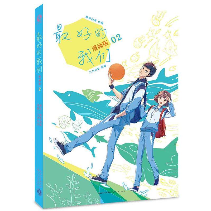 【正版书】 的我们:漫画版2 八月长安,鲸奇动画 长江文艺出版社
