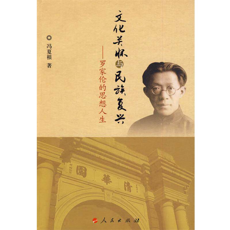 【正版书】 文化关怀与民族复兴:罗家伦的思想人生 冯夏根 著 人民出版社