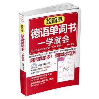 【正版书】 超简单德语单词书 一学就会 魏巍 著 中国纺织出版社