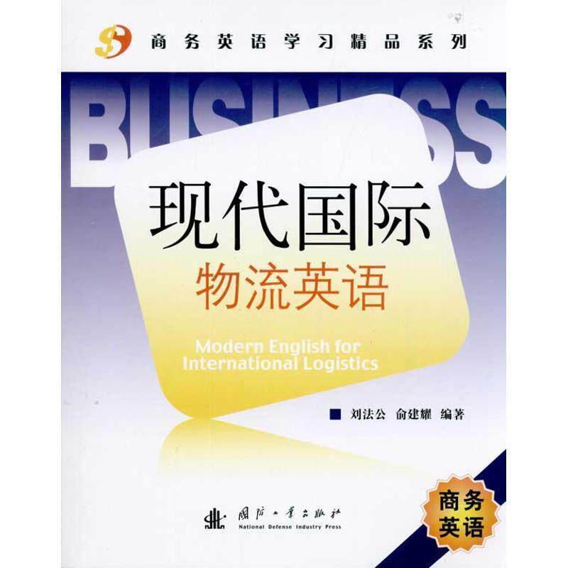 【正版书】 现代国际物流英语 刘法公,俞建耀 编著 国防工业出版社
