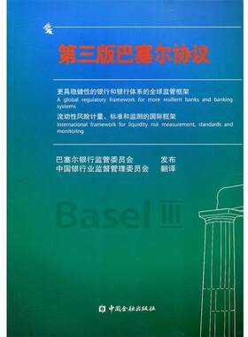 【正版书】 第三版巴塞尔协议 巴塞尔银行监管委员会发布,中国银行业监督管理委员会 翻译 中国金融出版社