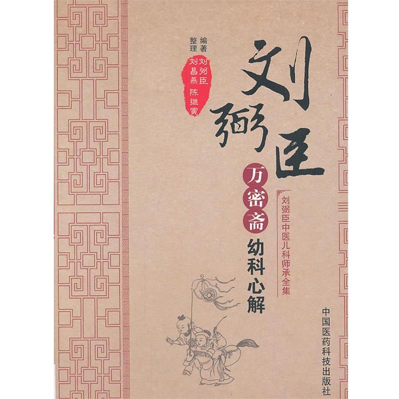 【正版书】 万密斋幼科心解 刘弼臣 编著,刘昌燕,陈继寅 整理 中国医药科技出版社