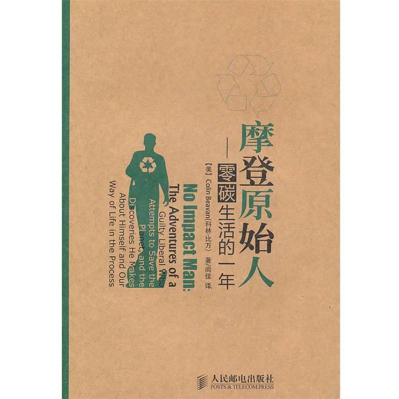 【正版书】 摩登原始人—零碳生活的一年 （美）比万　著,闾佳　译 人民邮电出版社