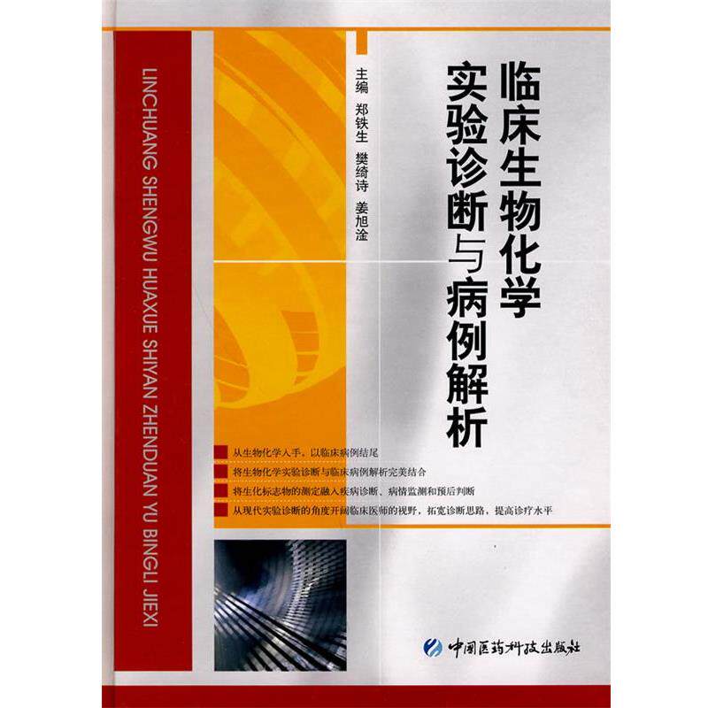 【正版书】 临床生物化学实验诊断与病例解析 郑铁生　等主编 中国医药科技出版社