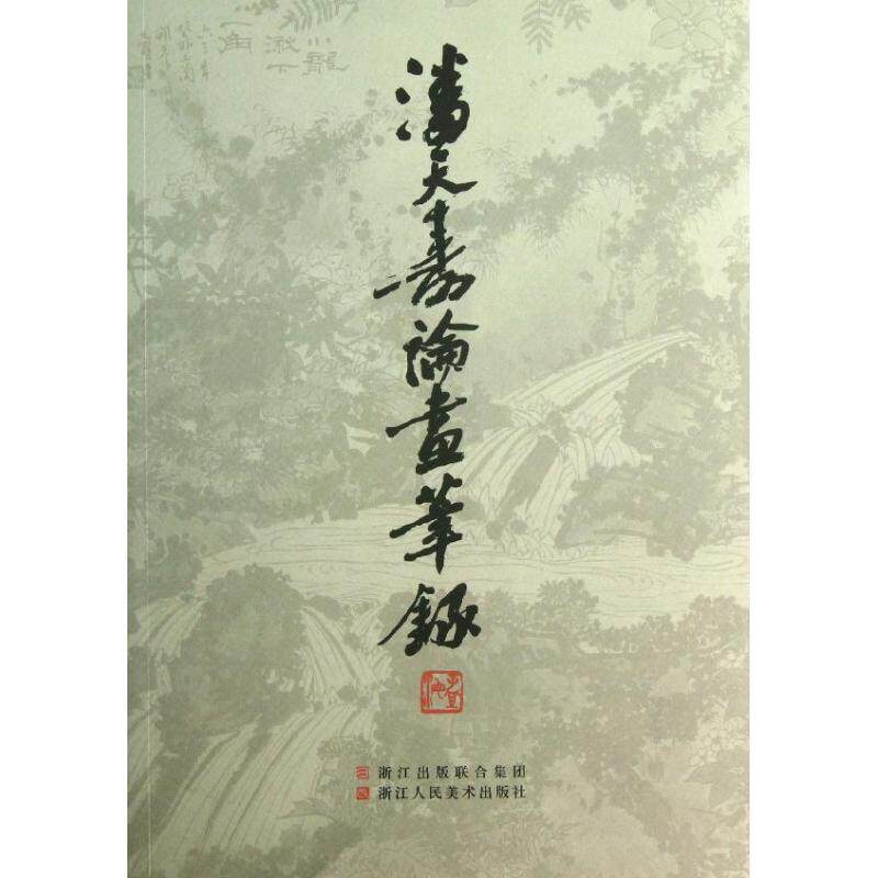 【正版】潘天寿论画笔录 叶尚青 骆振龙