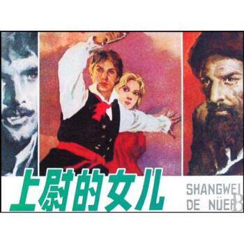 【正版书】 上尉的女儿 于慧等 著 上海人民美术出版社