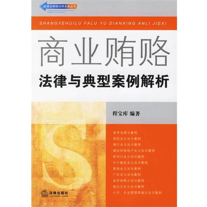 【正版书】 商业贿赂:法律与典型案例解析——反商业贿赂法律实务丛书 程宝库 编著 法律出版社