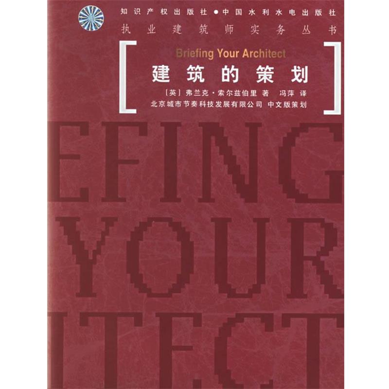 【正版】建筑的策划 执业建筑师实务丛书 [英]索尔兹伯里；冯