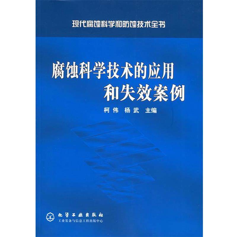 【正版书】 腐蚀科学技术的应用和失效案例—现代腐蚀科学和防蚀技术全书 柯伟,杨武 主编 化学工业出版社