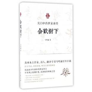 【正版书】 吴门中药世家前传：合欢树下 马鸣谦 古吴轩出版社