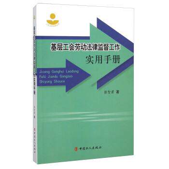【正版书】 基层工会劳动法律监督工作实用手册 张智君 中国工人出版社