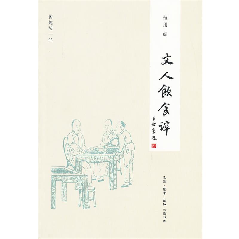 【正版】闲趣坊 文人饮食谈（新版） 范用