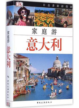 【正版书】 家庭游 意大利 英国DK公司著,姜伊铃子 译 中国旅游出版社