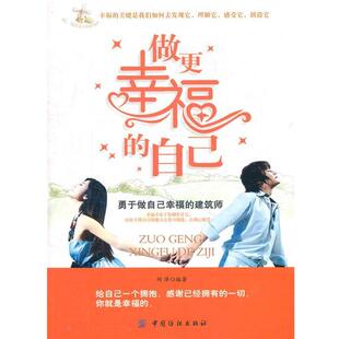 【正版书】 做更幸福的自己 刘萍　编著 中国纺织出版社