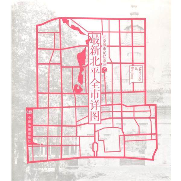 【正版书】 北京城市记忆系列之北平全市详图 中国地图出版社　编 中国地图出版社